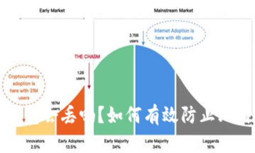 比特币钱包会丢吗？如何有效防止比特币丢失