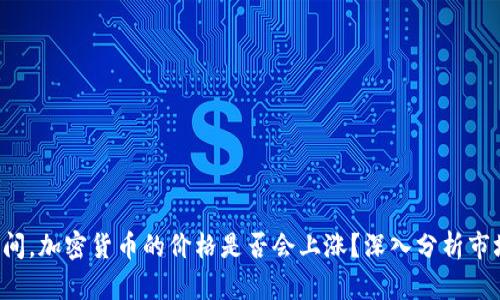 春节期间，加密货币的价格是否会上涨？深入分析市场动态！