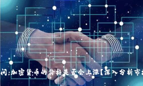 春节期间，加密货币的价格是否会上涨？深入分析市场动态！
