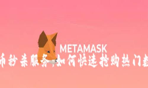 加密货币秒杀服务:如何快速抢购热门数字资产