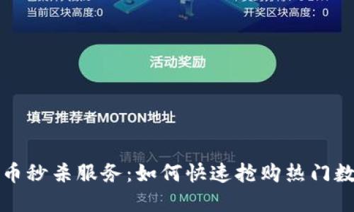 加密货币秒杀服务:如何快速抢购热门数字资产