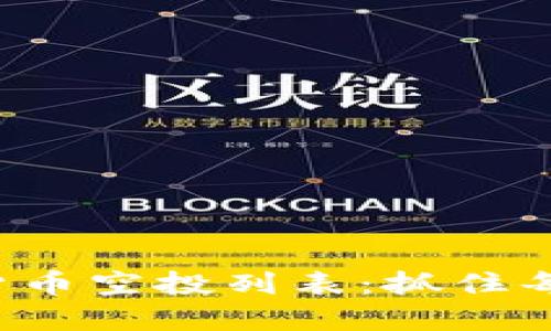 获取最新加密货币空投列表:抓住每一个赚钱机会!
