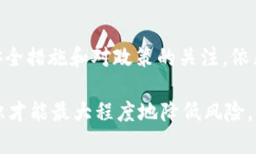   比特币官网钱包安全吗？深度解析中国用户的使用体验 / 

 guanjianci 比特币,官网钱包,安全性,中国用户,加密货币 /guanjianci 

比特币官网钱包：是什么？

比特币官网钱包，顾名思义，是由比特币官方提供的钱包服务，旨在存储、转移、接收比特币。它是一个虚拟的钱包，用户可以通过互联网访问。随着区块链技术的兴起，越来越多的人开始关注这一领域，比特币官网钱包以其官方背书，吸引了不少用户的青睐。对于中国用户来说，这种钱包是否真的安全呢？我们开始解读这个问题。

比特币官网钱包的安全性分析

在讨论比特币官网钱包的安全性之前，我们先了解一下加密货币钱包的基本概念。加密货币钱包有两种主要类型：热钱包和冷钱包。热钱包是在线钱包，随时可以访问，而冷钱包则是离线存储，更加安全。比特币官网钱包属于热钱包的一种，这也是不少用户觉得它存在安全隐患的原因。

首先，比特币官网钱包的安全性与你的保护措施密切相关。这里有几个关键因素需要注意：

ul
  listrong两步验证：/strong开启两步验证功能，增加账户的安全性。如果有人尝试登录你的账户，即使知道密码，也需要通过第二步验证进行身份确认。/li
  listrong强密码：/strong设置复杂的密码，包含字母、数字和特殊字符，避免使用生日、电话等容易被猜测的密码。/li
  listrong定期检查账户活动：/strong时常查看你的钱包交易记录，确保没有异常情况发生。/li
/ul

中国用户的使用现状

近年来，尽管中国政府对加密货币的监管逐渐收紧，但仍然有很多用户使用比特币官网钱包。这主要是因为比特币的价值增长和其去中心化的特性使得其在全球范围内得到了一定的认可。中国的许多投资者对比特币的热情未减，仍然在探索如何安全地管理自己的数字资产。

那么，中国用户在使用比特币官网钱包时面临哪些挑战呢？

ul
  listrong网络安全威胁：/strong国内针对比特币的网络攻击事件时有发生。黑客攻击用户账户和交易所的事件，通过钓鱼网站盗取用户信息的案例层出不穷。/li
  listrong平台限制：/strong由于政策的影响，中国用户在一些国际交易平台上，会面临不同程度的限制，这在一定程度上增加了操作上的复杂性。/li
/ul

如何提升比特币钱包的安全性

为了更好地保护自己的比特币资产，中国用户可以采取一些措施来提升比特币官网钱包的安全性。

h41. 使用冷钱包保管大额资产/h4
想要安全地存储大量比特币，建议使用冷钱包。冷钱包是一种离线存储方式，可以有效规避在线攻击带来的风险。虽然冷钱包的使用不如热钱包方便，但从安全角度出发，这无疑是一个更明智的选择。

h42. 密切关注政策变化/h4
由于加密货币的政策始终处于变动中，了解最新的政策信息对中国用户来说尤为重要。定期检视国家对比特币及其他加密货币政策的调整，可以帮助用户合理规划投资策略，降低政策风险。

h43. 增强数字安全意识/h4
教育自己和家人关于网络安全的知识，识别常见的网络钓鱼、诈骗手法，定期更新个人设备和软件，保持安全性至关重要。对于普通用户而言，提高安全意识是防止损失发生的基础。

未来展望：比特币钱包的安全性将如何发展？

随着技术的进步，数字钱包的安全性不断提升。新技术（如多签名技术、量子加密技术等）的应用，使得钱包的安全性有着长足的发展。未来的趋势可能是复合钱包，这种钱包集成了多种安全措施，给用户带来更高的安全保证。

在不久的将来，或许我们会看到政府和机构会推出更为成熟的监管措施，以保护投资者的利益。对于中国用户来说，了解这些趋势并作出适当的调整，将有助于他们在快速变化的市场中保持竞争力。

结语

总的来说，比特币官网钱包的安全性在很大程度上依赖于用户自身的操作和安全意识。虽然中国用户在使用过程中会面临某些挑战，但通过合适的安全措施和对政策的关注，依然可以安全地管理自己的数字资产。希望每位用户都能在这个新兴市场中找到安全、稳妥的财富增值之路。

无论是对比特币的投资，还是对于钱包的安全性，每一位用户都应该为自己的选择负责，深入了解每一步，无论是存储、转账还是投资，掌握足够的知识才能最大程度地降低风险。