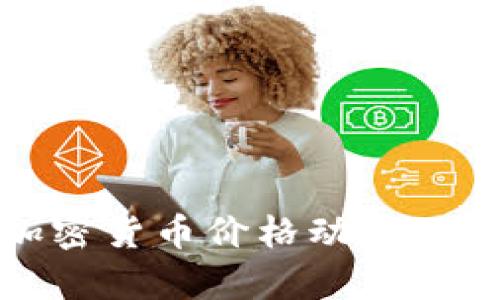 深入分析:2022年加密货币价格动荡的背后原因及未来展望