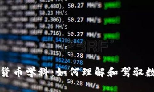 深入探索加密货币学科:如何理解和驾驭数字金融的未来
