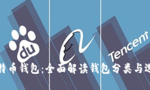 探索比特币钱包:全面解读钱包分类与选购指南