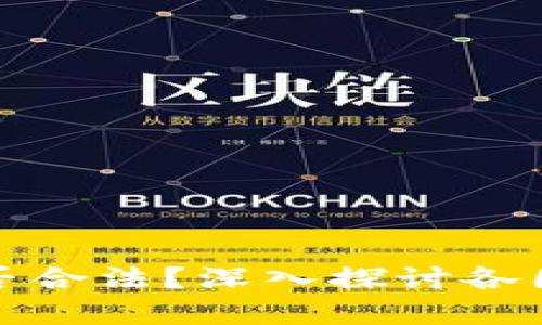 央行加密货币是否合法?深入探讨各国监管与技术现状