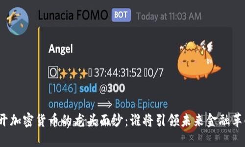 揭开加密货币的龙头面纱:谁将引领未来金融革命?