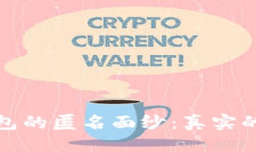 揭开比特币钱包的匿名面纱：真实的隐私与透明性