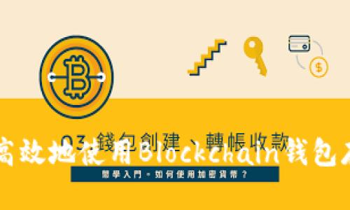 如何安全高效地使用Blockchain钱包存储比特币