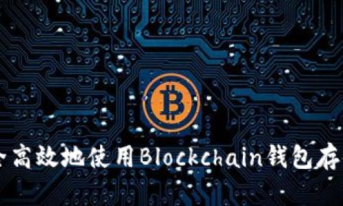 如何安全高效地使用Blockchain钱包存储比特币