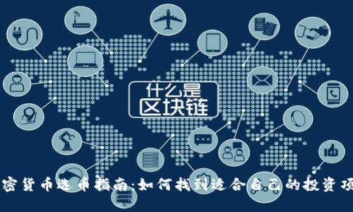 加密货币选币指南:如何找到适合自己的投资项目
