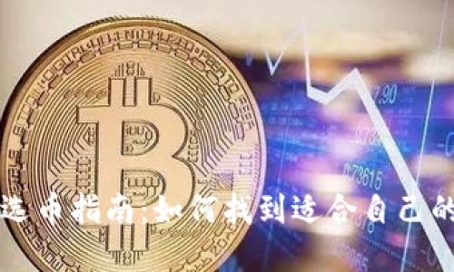 加密货币选币指南:如何找到适合自己的投资项目