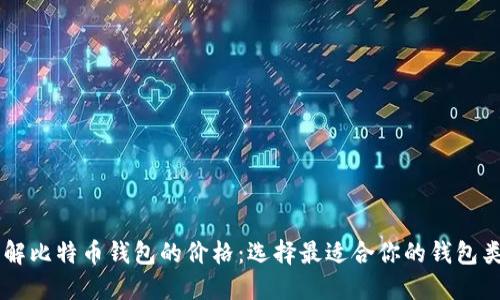 了解比特币钱包的价格:选择最适合你的钱包类型