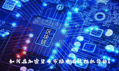 如何在加密货币市场中有效投机价格？