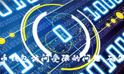 如何解决比特币钱包访问受限的问题,确保你的资产安全