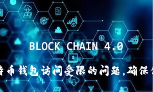 如何解决比特币钱包访问受限的问题,确保你的资产安全