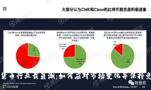 加密货币行业裁员潮:如何应对市场变化并保持竞争力