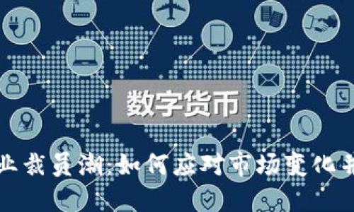 加密货币行业裁员潮:如何应对市场变化并保持竞争力