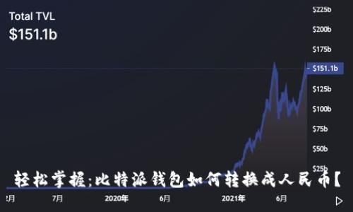 轻松掌握:比特派钱包如何转换成人民币?