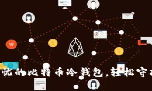 亲手打造安全无忧的比特币冷钱包,轻松守护你的数字资产!