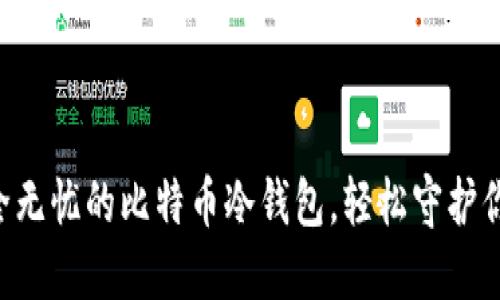 亲手打造安全无忧的比特币冷钱包,轻松守护你的数字资产!
