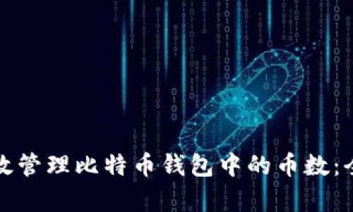 如何有效管理比特币钱包中的币数:全面指南
