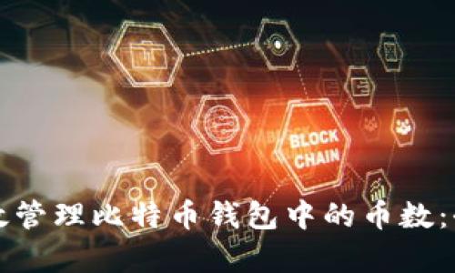 如何有效管理比特币钱包中的币数:全面指南