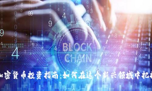 滨州加密货币投资指南:如何在这个新兴领域中把握机会