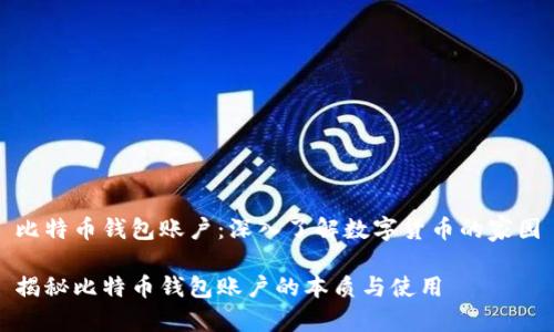 比特币钱包账户：深入了解数字货币的家园

揭秘比特币钱包账户的本质与使用
