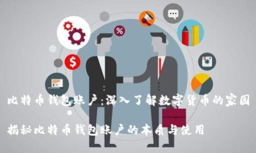 比特币钱包账户：深入了解数字货币的家园

揭秘比特币钱包账户的本质与使用