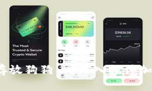 比特币钱包:能否存放狗狗币?深入探讨加密货币钱包的功能
