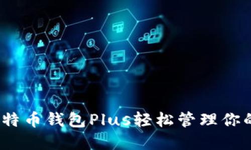 :如何用比特币钱包Plus轻松管理你的数字资产
