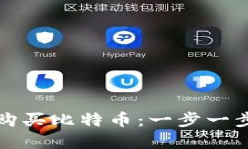 如何利用微信钱包轻松购买比特币:一步一步教你实现数字货币投资