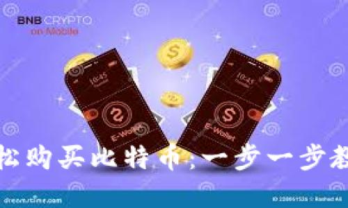 如何利用微信钱包轻松购买比特币:一步一步教你实现数字货币投资