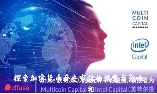 探索加密货币历史市值的演变与影响