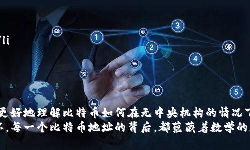 比特币钱包地址生成的背后算法揭秘

bianhao比特币, 钱包, 地址生成, 加密算法, 区块链/bianhao

什么是比特币钱包地址？
在探讨比特币钱包地址的生成之前，我们先了解一下比特币钱包地址到底是什么。比特币钱包地址是一个独特的字符串，用于接收和存储比特币。这些地址就像是银行账户的号码，但比特币的操作却不需要经过银行。在区块链的世界里，每个比特币交易都是通过将比特币发送到一个地址来实现的。

比特币地址的类型
比特币地址主要有几个不同的类型，每种类型的生成方法和应用场景都有所不同。最常见的比特币地址类型有：
ul
    liP2PKH（Pay to Public Key Hash）: 以1开头的地址，如“1A1zP1eP5QGefi2DMPTfTL5SLmv7DivfNa”/li
    liP2SH（Pay to Script Hash）: 以3开头的地址，如“3J98t1WpEZ73CNmQviecrnyiWrnqRhWNLy”/li
    liBech32: 以bc1开头的地址，如“bc1qw508d6qejxtdg4y5r3zx1fgg1q0s0r8q2gsc”/li
/ul

生成比特币钱包地址的基本步骤
比特币钱包地址的生成过程涉及几个步骤。尽管这看似复杂，但每一步都在确保地址的安全性和唯一性。简单来说，生成过程如下：

h4步骤一：生成密钥对/h4
首先，需要生成一对公钥和私钥。比特币钱包首先使用一个强加密算法（通常是椭圆曲线加密）生成一个随机的数作为私钥，然后通过该私钥计算出公钥。私钥必须严格保密，只由钱包持有，而公钥则可以公开分享。

h4步骤二：进行哈希运算/h4
生成公钥之后，接下来需要通过一系列的哈希运算来生成钱包地址。具体步骤包括：
ul
    li先对公钥进行SHA-256哈希运算，得到一个较短的数据。/li
    li然后再对该结果进行RIPEMD-160哈希运算，进一步缩减数据长度，形成PubKeyHash。/li
/ul

h4步骤三：添加网络标识符/h4
为确保地址在不同的网络中不会产生冲突，我们必须在PubKeyHash前添加一个前缀。比如，比特币主网地址会加上0x00（十六进制的0），而测试网地址则会加上0x6F。

h4步骤四：计算校验和/h4
为了防止地址在传输过程中的错误，我们需要为生成的字符串计算一个校验和。这个校验和是通过对完整数据先进行两次SHA-256哈希运算，并取其结果的前四个字节。校验和将帮助验证地址的有效性。

h4步骤五：编码生成最终地址/h4
最后一步是将带有网络标识符和校验和的PubKeyHash进行Base58编码。Base58编码减少了在常规Base64编码中可能出现的字符混淆（例如“0”和“O”的混淆），生成一个可供用户方便使用的比特币地址。

比特币地址的安全性
生成比特币钱包地址的过程虽然已经非常安全，但仍然需要特别注意以下几点：
ul
    listrong私钥管理：/strong私钥必须严格保密，任何人获得你的私钥，都可以随意访问和转移你的比特币。/li
    listrong使用强随机数生成器：/strong生成私钥时，使用强大的随机数生成器是非常重要的，这可以减少猜测的可能性。/li
    listrong定期备份钱包：/strong定期备份钱包可以避免因计算机损坏、丢失等问题带来的资金损失。/li
/ul

总结
比特币钱包地址的生成是一个利用高级加密技术的复杂过程，但其背后的原理和步骤相对清晰。了解了这个过程后，我们可以更好地理解比特币如何在无中央机构的情况下，通过区块链技术确保交易的安全和可靠。
总之，创新的区块链技术和先进的加密算法一起构成了比特币这一数字货币的核心，钱包地址的生成则是其中不可或缺的一环。每一个比特币地址的背后，都蕴藏着数学的魅力和科技的力量。