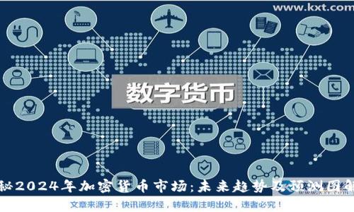 揭秘2024年加密货币市场:未来趋势及预测图解析