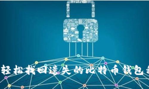 如何轻松找回遗失的比特币钱包私钥?