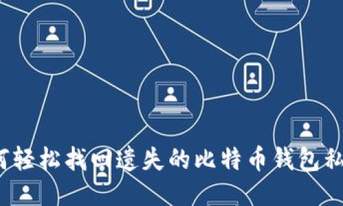 如何轻松找回遗失的比特币钱包私钥?