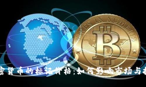 揭密加密货币的标记价格：如何影响市场与投资决策