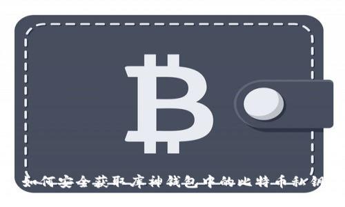 如何安全获取库神钱包中的比特币私钥