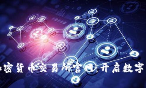 探索喀麦隆加密货币交易所官网：开启数字货币的新篇章