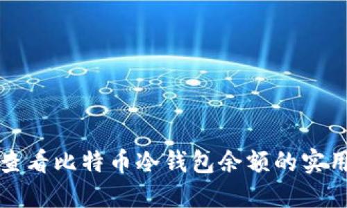 轻松查看比特币冷钱包余额的实用指南