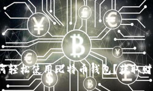 在中国如何轻松使用比特币钱包？获取财富新机遇！