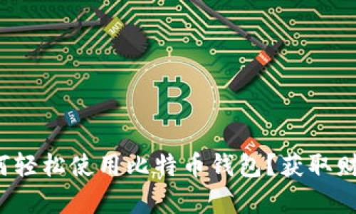 在中国如何轻松使用比特币钱包？获取财富新机遇！