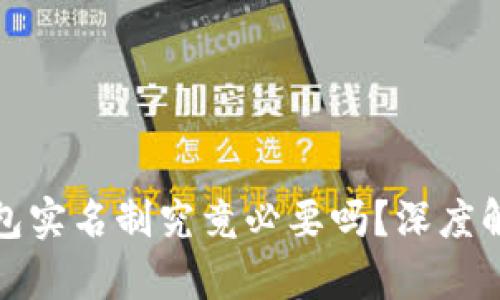 比特币钱包实名制究竟必要吗？深度解析与思考