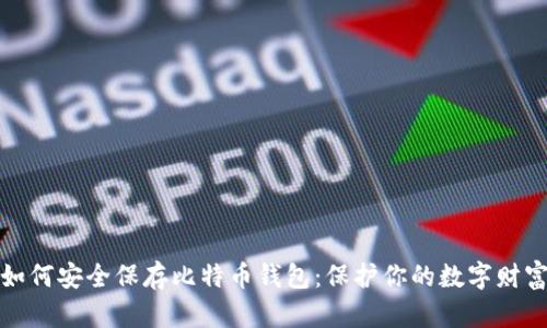 如何安全保存比特币钱包:保护你的数字财富