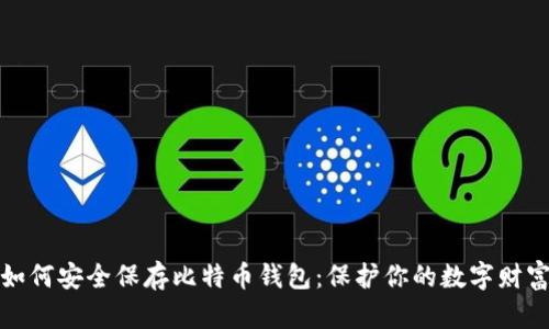 如何安全保存比特币钱包:保护你的数字财富