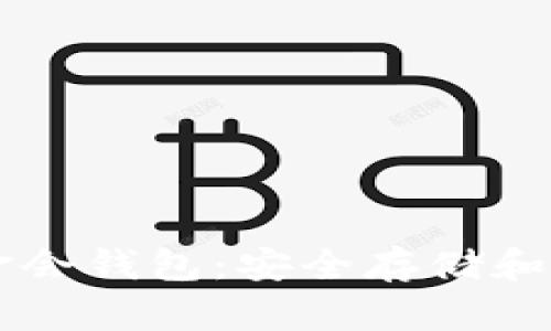 新加坡比特币基金会钱包:安全存储和管理你的数字资产